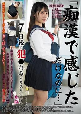 「痴漢で感じただけなのに…」7日後に犯●れるクラスの○○さん外伝~痴漢で感じてる所をクラスメートに見られ痴漢快楽に堕ちた【女子学生・Hさん】の1週間にわたる痴漢記録~